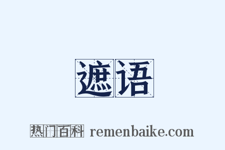 遮语是什么意思的图片